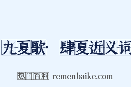 九夏歌·肆夏近义词是什么意思的图片